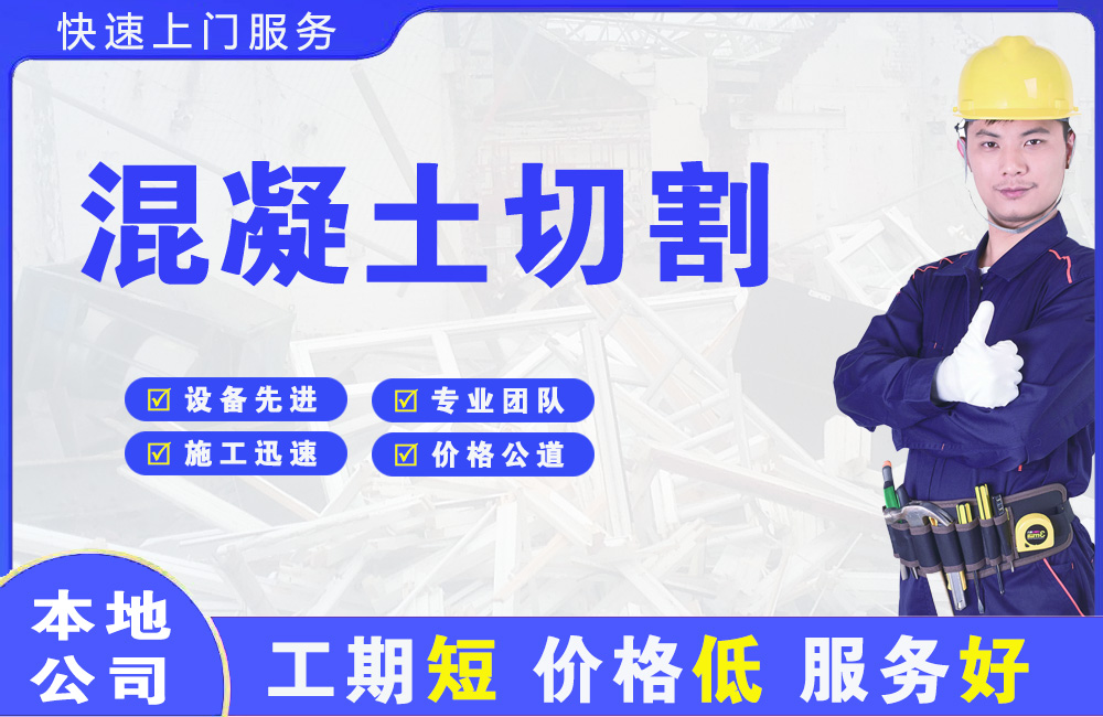 崇安混凝土切割