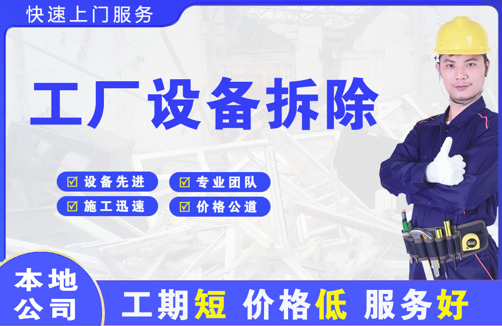 崇安工厂设备拆除