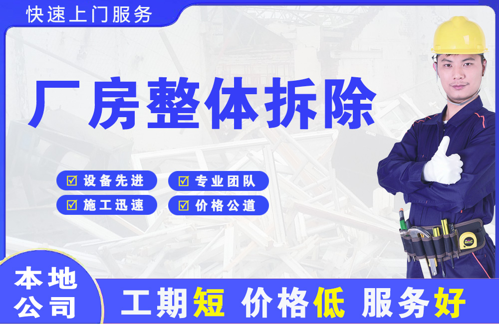 崇安厂房整体拆除